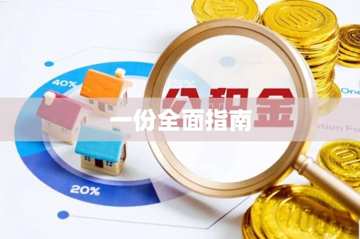 平阴一份全面指南