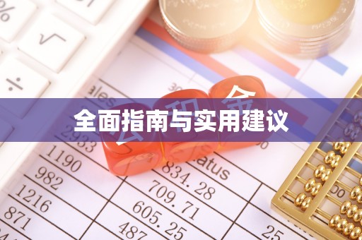 平阴全面指南与实用建议