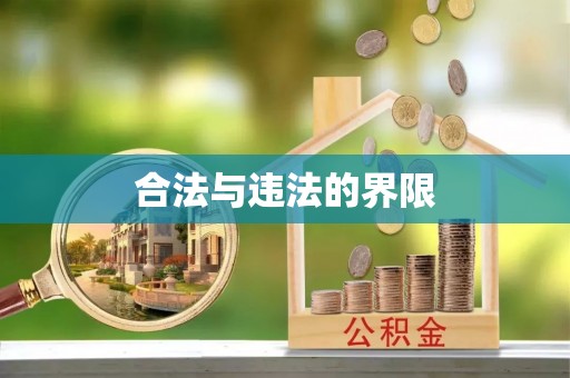 平阴合法与违法的界限