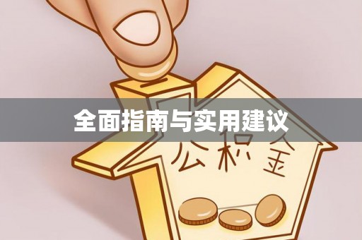 平阴全面指南与实用建议