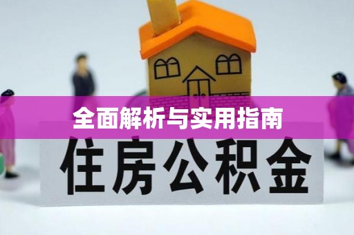 平阴全面解析与实用指南
