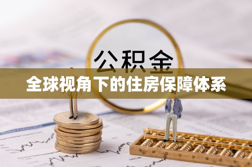 平阴全球视角下的住房保障体系