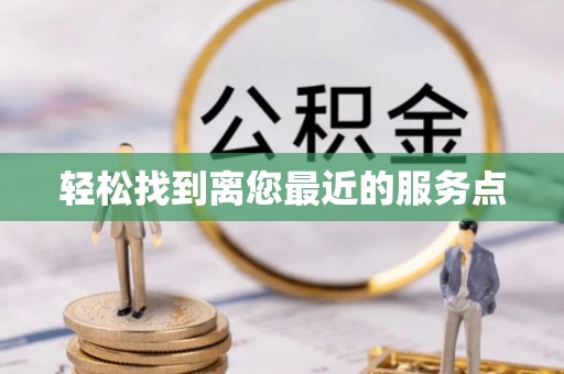 平阴轻松找到离您最近的服务点