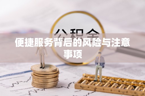 平阴便捷服务背后的风险与注意事项