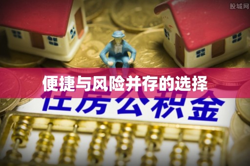 平阴便捷与风险并存的选择