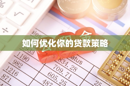 平阴如何优化你的贷款策略