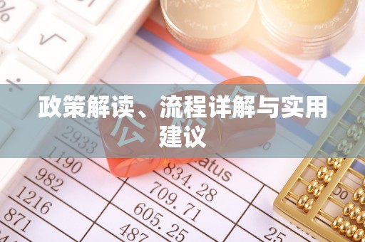 平阴政策解读、流程详解与实用建议