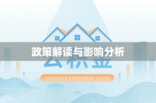 平阴政策解读与影响分析