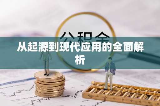 平阴从起源到现代应用的全面解析
