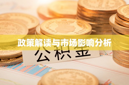 平阴政策解读与市场影响分析