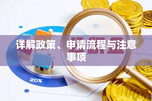 平阴详解政策、申请流程与注意事项