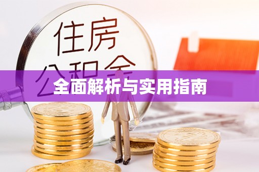 平阴全面解析与实用指南