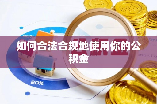 平阴如何合法合规地使用你的公积金