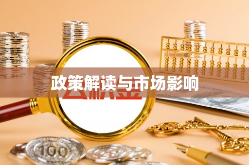 平阴政策解读与市场影响
