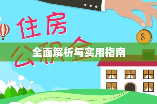 平阴全面解析与实用指南