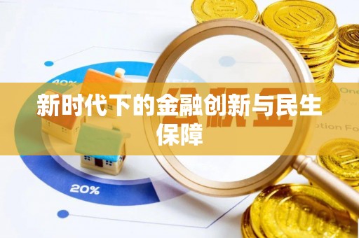 平阴新时代下的金融创新与民生保障