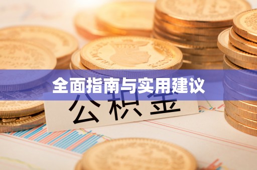 平阴全面指南与实用建议