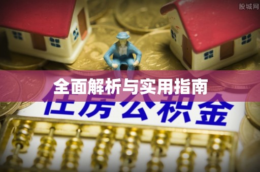 平阴全面解析与实用指南