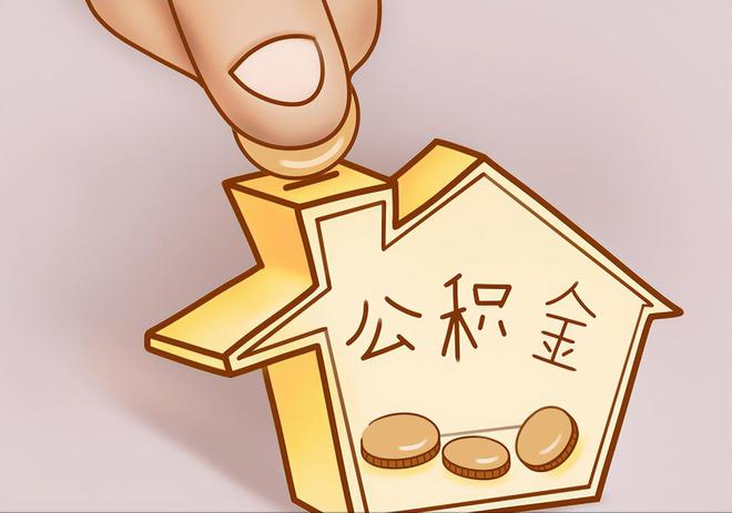 平阴住房公积金提取代办