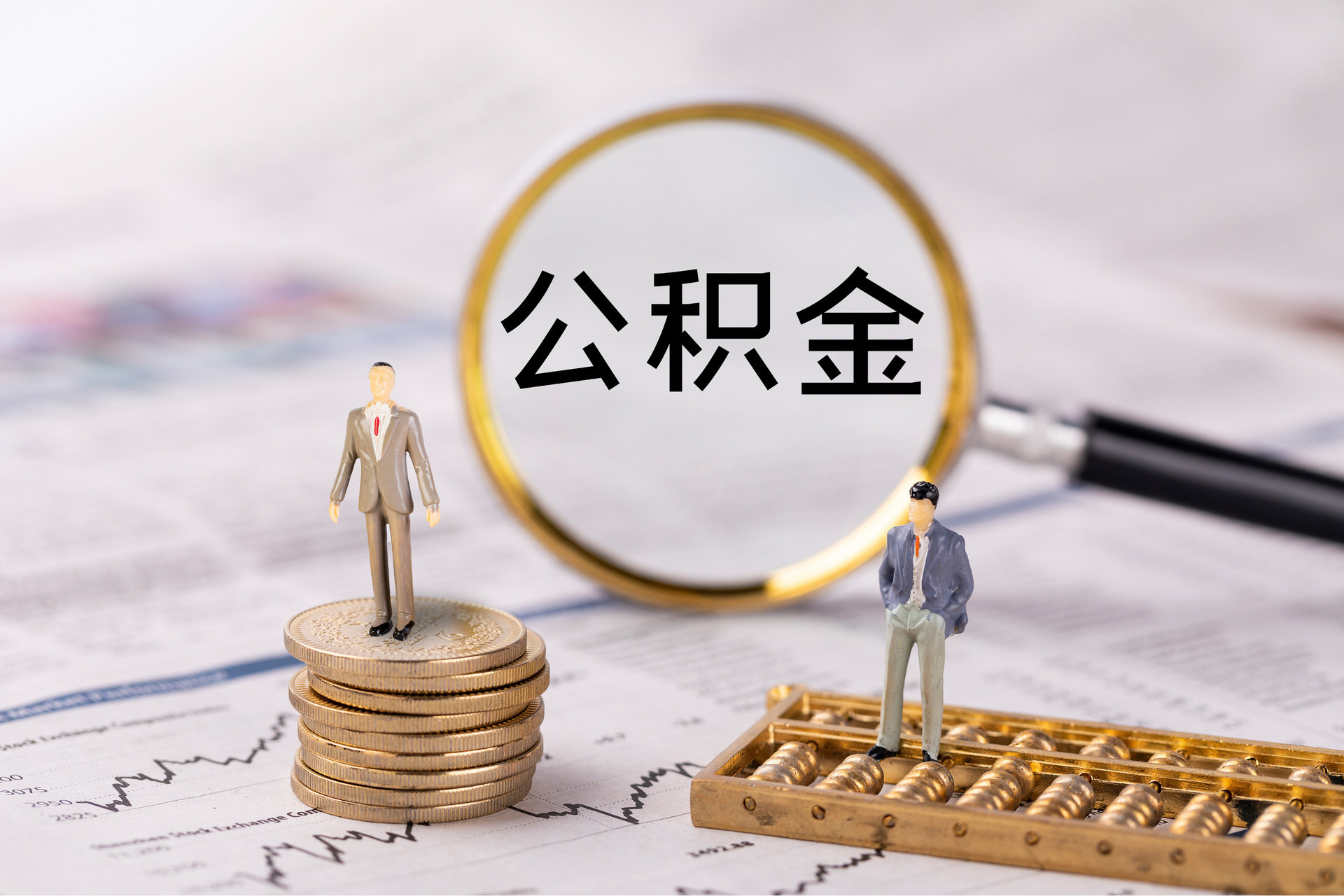 平阴公积金代办