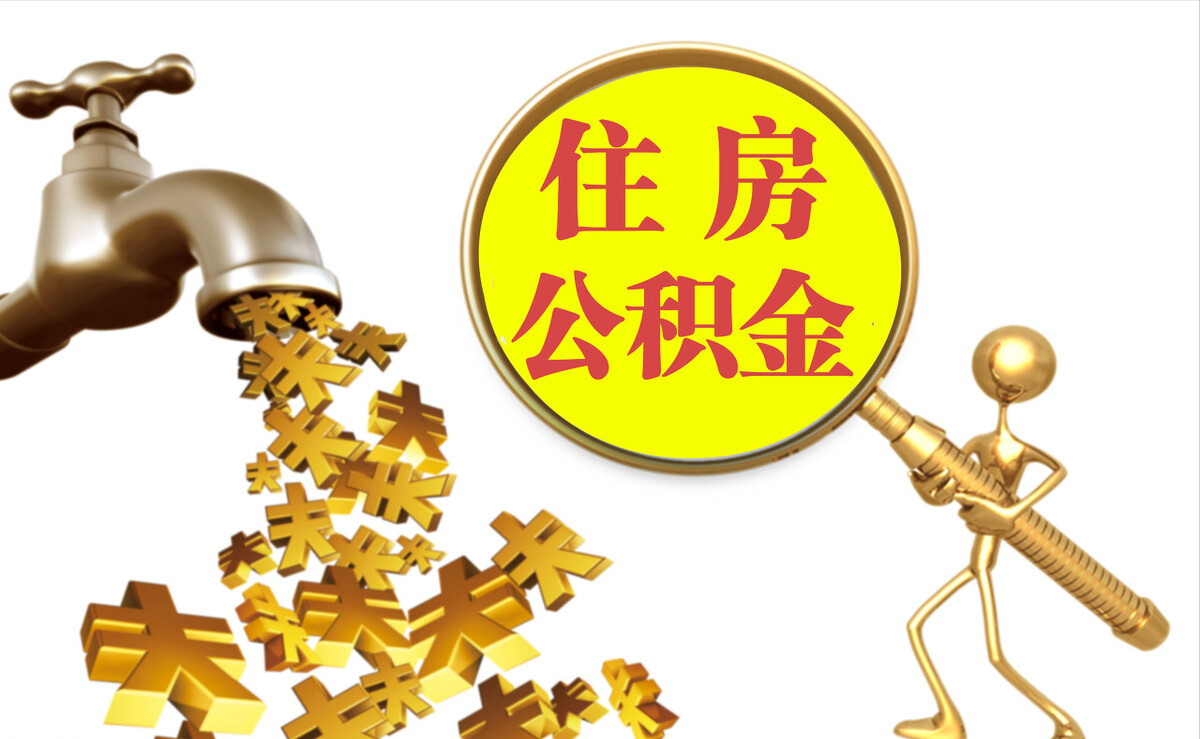 平阴个人公积金提取代办